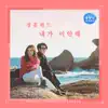 Jungheum Band - 용왕님 보우하사 (Original Soundtrack), Pt. 8 - Single